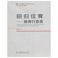 回归位育:教育行思录:a few thoughts on contemporary education issues