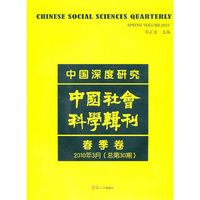 春季卷-中国社会科学辑刊-中国深度研究-2010年3月