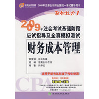 Z3-财务成本管理(2009年注会考试基础阶段应试指导及全真模拟测试)