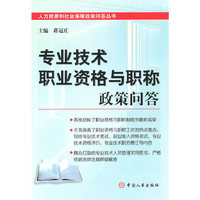 专业技术职业资格与职称政策问答