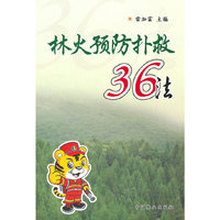 林火预防扑救36法