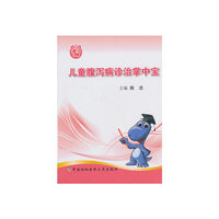 儿童腹泻病诊治掌中宝