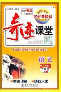 语文-六年级上册-配北师教材-字.词.句.段.篇-奇迹课堂