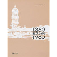 百年沧桑-通州历史图片汇编1860-1960