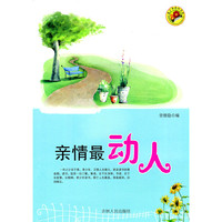 亲情最动人