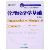 管理经济学基础-(第9版)