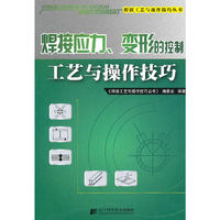 焊接应力、变形的控制工艺与操作技巧