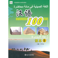 汉语100课本Ⅱ(阿拉伯文版)