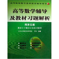 高等数学辅导及教材习题解析(同济5版教材上下册合订本复习指导高等院校数学教材配套辅导用书)