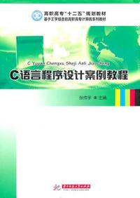 C语言程序设计案例教程