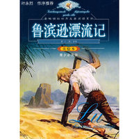 鲁滨逊漂流记-美绘本-青少必读版