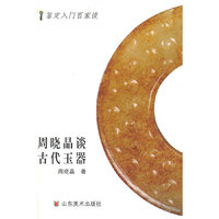 周晓晶谈古代玉器/鉴定入门百家谈