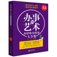 办事的艺术-办好难办的事大全集-超值金版