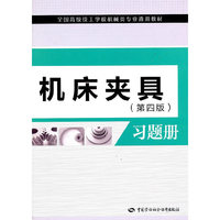 机床夹具习题册-(第四版)