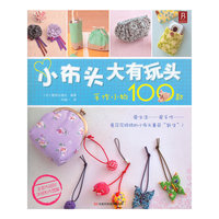小布头大有玩头-手作小物100款