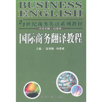国际商务翻译教程