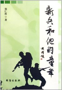新兵和他的童年
