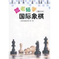 跟老师学国际象棋（增订本）