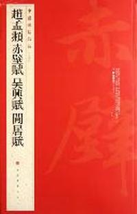 赵孟頫赤壁赋 吴興赋 闲居赋-中国碑帖名品-八十四
