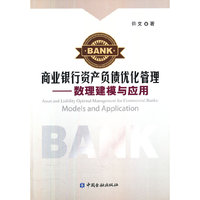 商业银行资产负债优化管理
