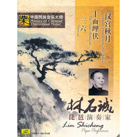 中国民族音乐大师 琵琶演奏家 林石诚(CD)