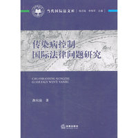 传染病控制国际法律问题研究