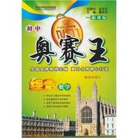 综合数学-初中奥赛王-第四次修订-新课标