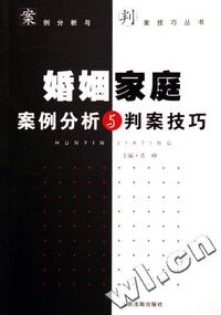 婚姻家庭案例分析与判案技巧/案例分析与判案技巧丛书