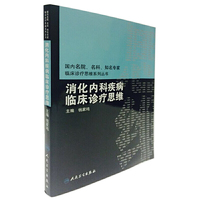 消化内科疾病临床诊疗思维
