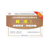 2012-税法I-全国注册税务师考试全真模拟试卷-最新版