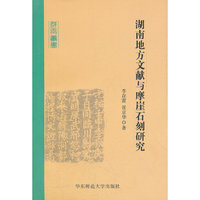 湖南地方文献与摩崖石刻研究