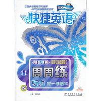 听力 高一年级II-快捷英语-周周练-(含MP3光盘)