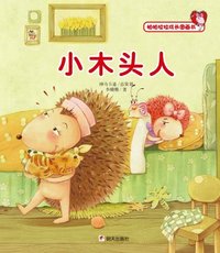 小木头人-帕帕拉拉成长图画书