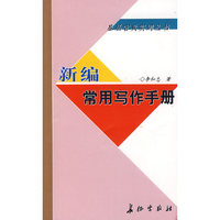 新编常用写作手册