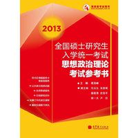2013思想政治理论考试参考书(全国硕士研究生入学统一考试)