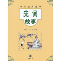 宋词故事--中华经典故事
