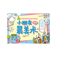 小朋友最美术 3 （玩美幼教）