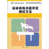运动训练功能评定测试方法(竞攀系列)
