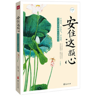 安住这颗心
