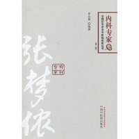 张梦侬---中国百年百名中医临床家丛书(第二版)