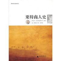 粟特商人史