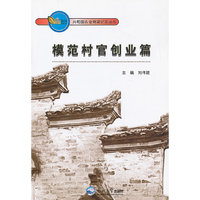 模范村官创业篇
