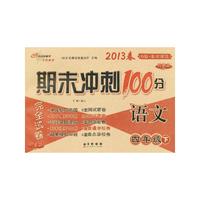 语文-四年级下-B版.北京课改-期末冲刺100分完全试卷-2013春-升级版