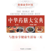 中华药膳大宝典(第三版)
