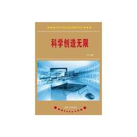 青少年科学知识精粹文库:科学创造无限