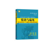 慌恐与偏见-西方世界对一个崛起大国的复杂情感