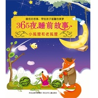 小狐狸和老狐狸-365夜睡前故事
