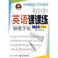 七年级(下册)-初中英语课课练钢笔字帖