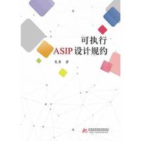 可执行ASIP设计规约