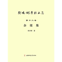 邓乔彬学术文集第十二卷 杂缀集